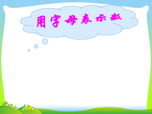 人教新课标(秋)五年级数学上册《用字母表示数》赛课课件.ppt