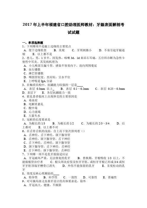 2017年上半年福建省口腔助理医师教材：牙龈表面解剖考试试题