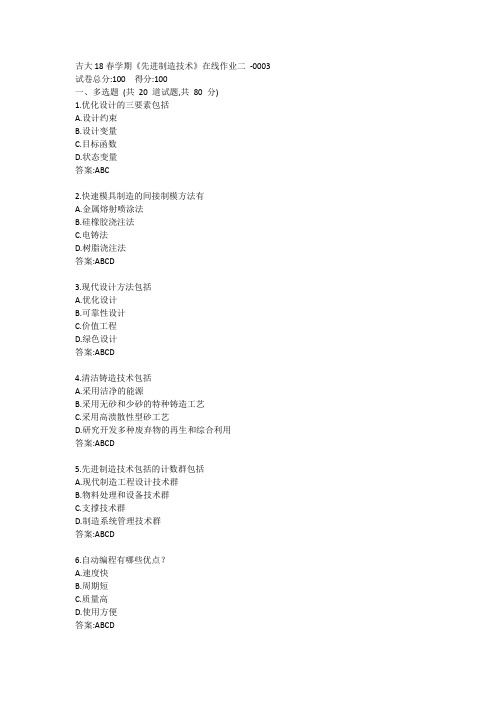 吉大19秋学期《先进制造技术》在线作业二答案
