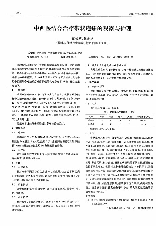 中西医结合治疗带状疱疹的观察与护理