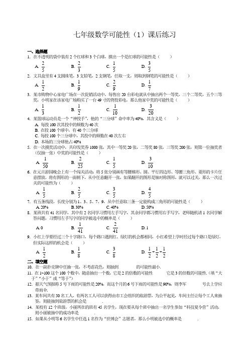 七年级数学可能性(1)课后练习
