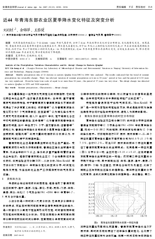 近44 年青海东部农业区夏季降水变化特征及突变分析