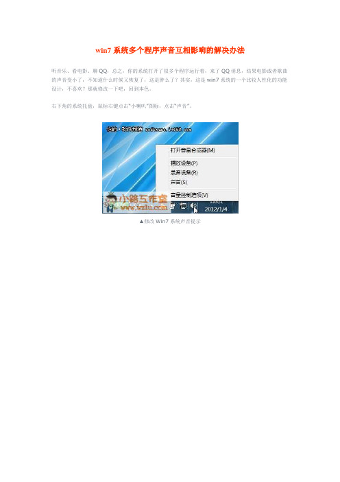 win7系统多个程序声音互相影响的解决办法