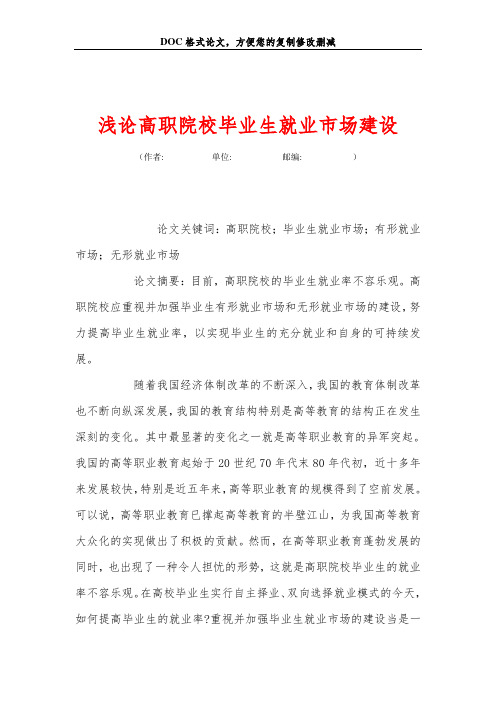浅论高职院校毕业生就业市场建设
