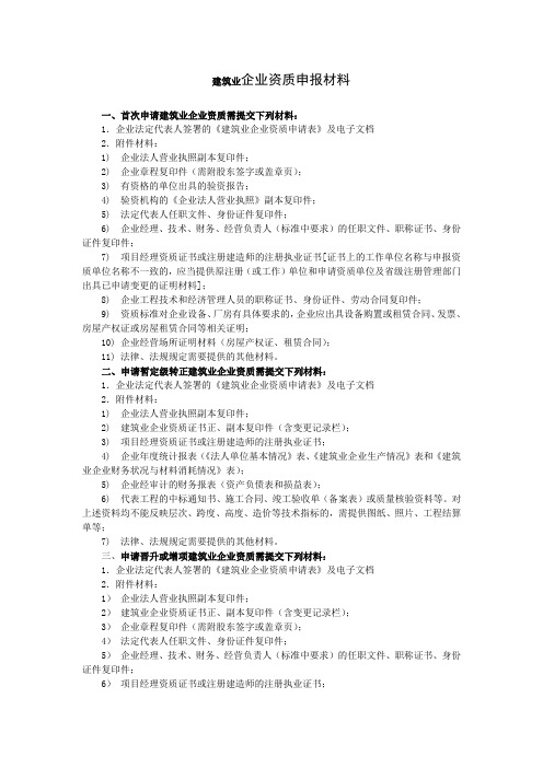 建筑业企业资质申报材料