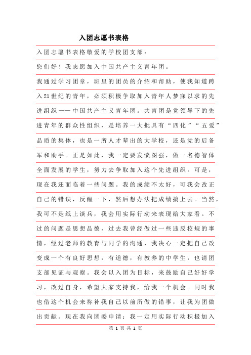 2019年入团志愿书表格范文推荐
