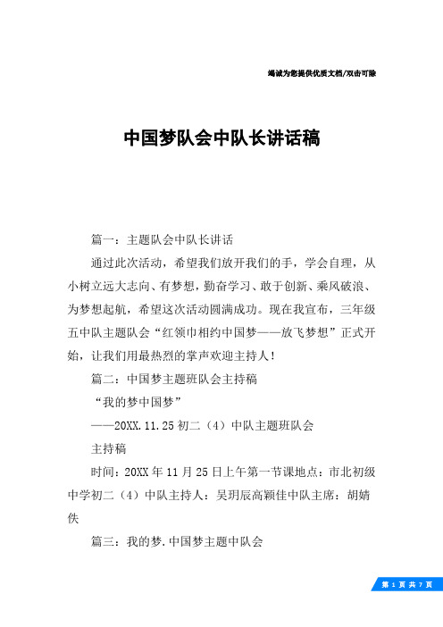 中国梦队会中队长讲话稿