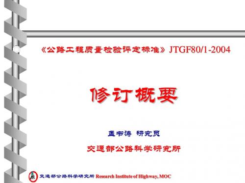 《公路工程质量检验评定标准》JTGF801-2004讲座(幻灯片)