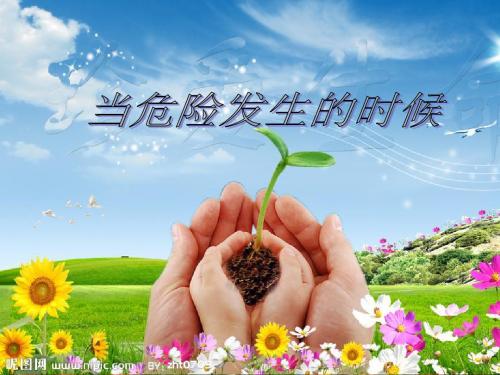 当危险发生的时候