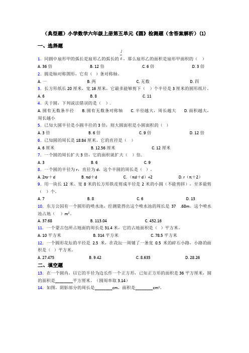 (典型题)小学数学六年级上册第五单元《圆》检测题(含答案解析)(1)