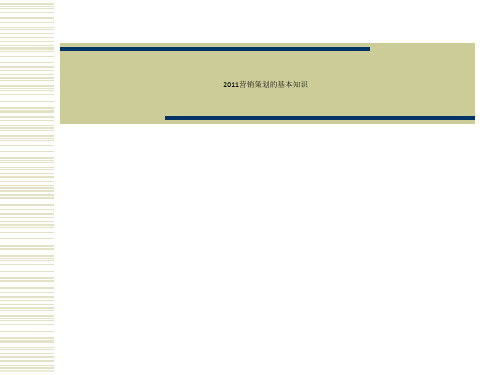 2011营销策划的基本知识