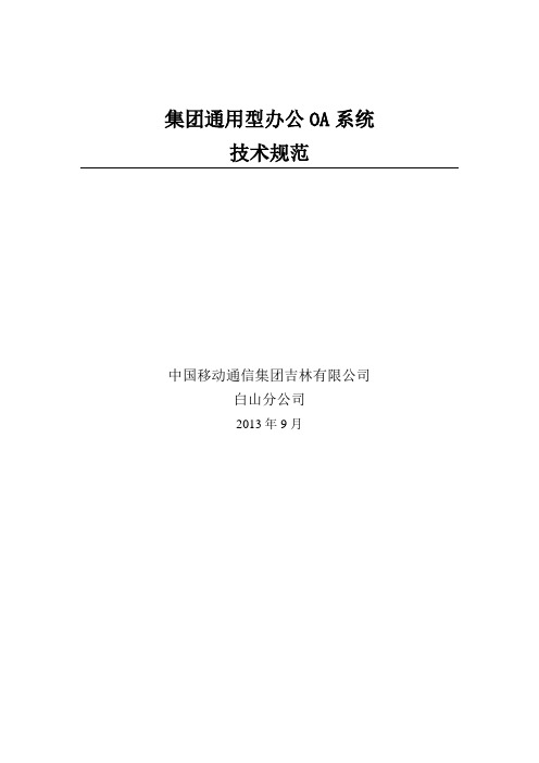 集团通用型办公OA系统技术规范书