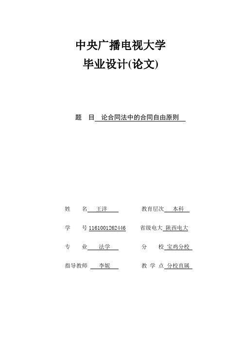 论合同法中的合同自由原则