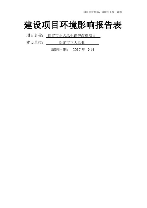 纸业有限公司燃气锅炉改造项目环境影响报告表公示(doc 33页)