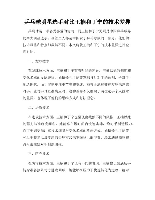 乒乓球明星选手对比王楠和丁宁的技术差异