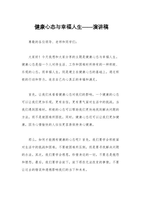 健康心态与幸福人生——演讲稿