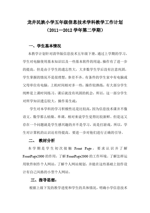龙井民族小学五年级信息技术学科教学工作计(2011—2012学年第二学期)