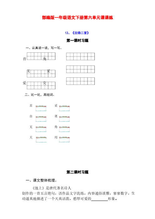 最新部编版小学一年级语文下册第六单元课课练(含课时练习和课后作业)(附答案)