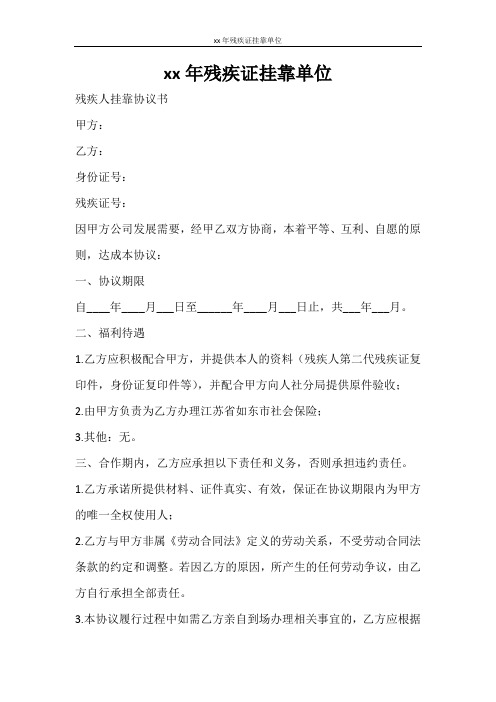 合同范文 2021年残疾证挂靠单位