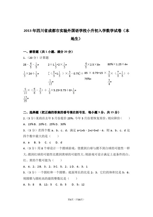2013年四川省成都市实验外国语学校小升初入学数学试卷和答案(本地生)含解析答案