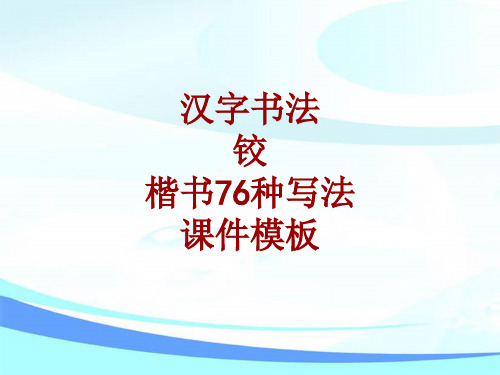 汉字书法课件模板：铰_楷书76种写法