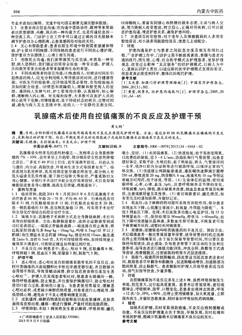 乳腺癌术后使用自控镇痛泵的不良反应及护理干预