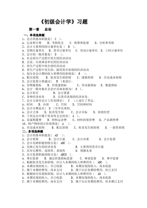 《初级会计学》习题及答案