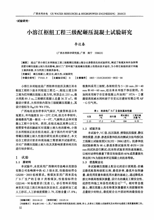 小溶江枢纽工程三级配碾压混凝土试验研究