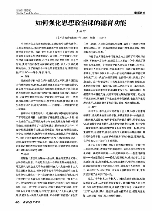 如何强化思想政治课的德育功能