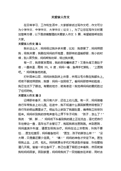 关爱家人作文