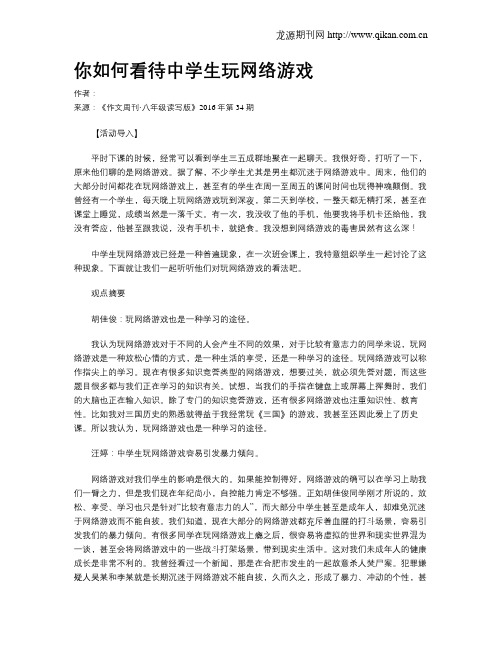 你如何看待中学生玩网络游戏