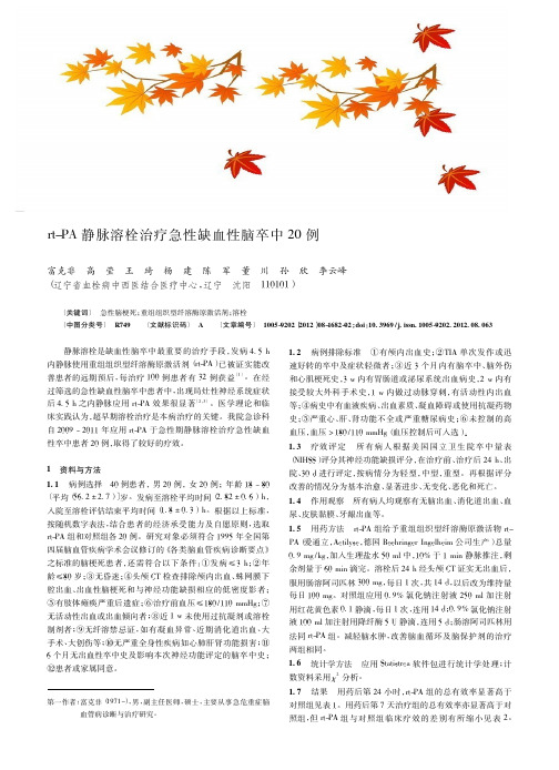 rt-PA静脉溶栓治疗急性缺血性脑卒中20例