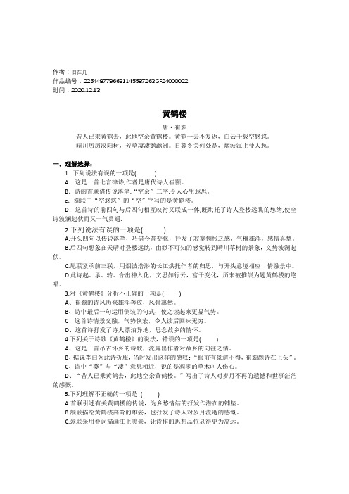 2020年精品 古诗《黄鹤楼》赏析题及答案