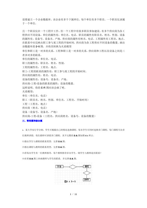 设要建立一个企业数据库