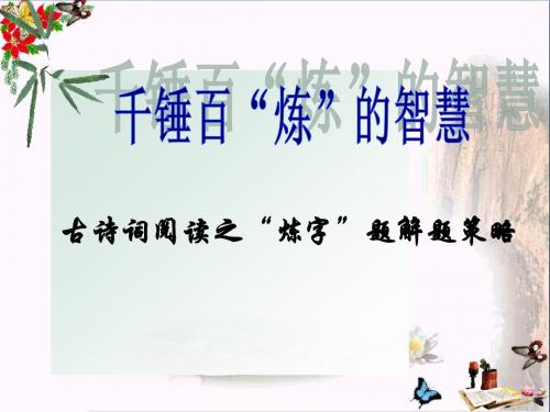 古诗词阅读之“炼字”题解题策略 PPT课件