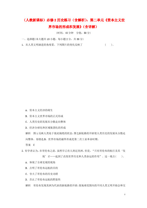 高中历史 第二单元《资本主义世界市场的形成和发展》