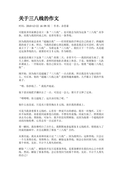 关于三八线的作文