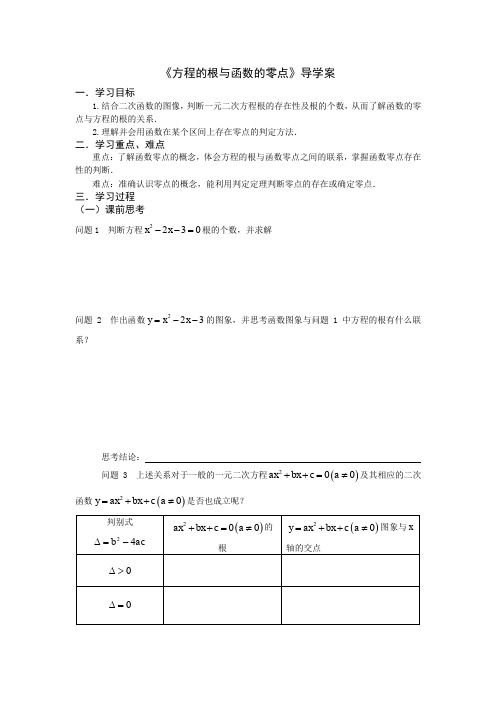 《方程的根与函数的零点》上课导学案