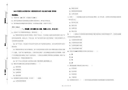 2019年期货从业资格考试《期货投资分析》能力提升试题 附答案