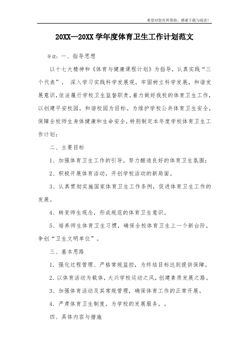 20XX—20XX学年度体育卫生工作计划范文