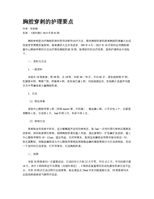 胸腔穿刺的护理要点