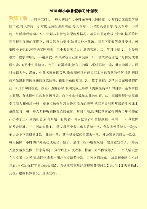 2018年小学暑假学习计划表