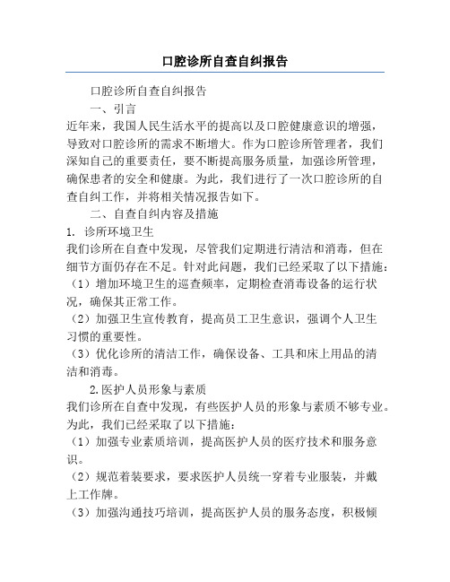 口腔诊所自查自纠报告