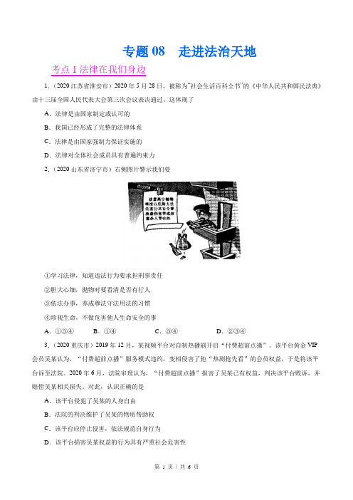 专题08  走进法治天地(第1套)-2020中考道德与法治真题分项汇编(学生版)