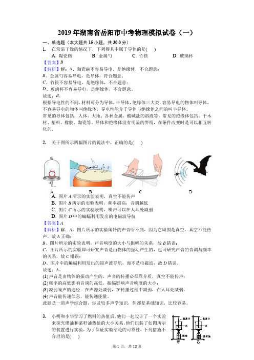 2019年湖南省岳阳市中考物理模拟试卷(一)解析版
