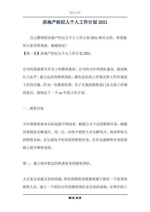 房地产经纪人个人工作计划2021