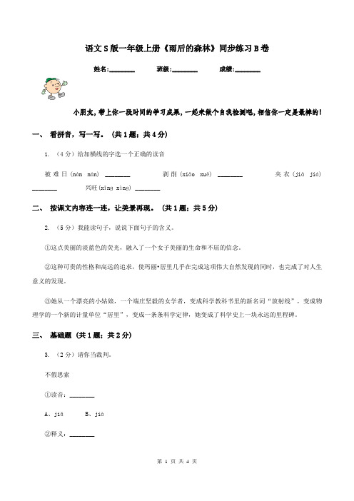 语文S版一年级上册《雨后的森林》同步练习B卷