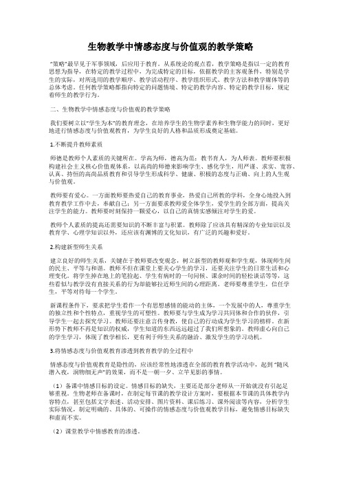 生物教学中情感态度与价值观的教学策略
