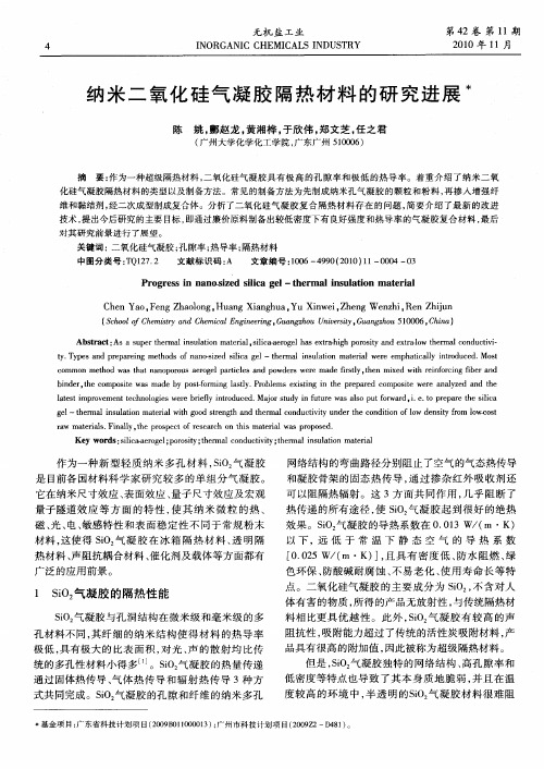纳米二氧化硅气凝胶隔热材料的研究进展