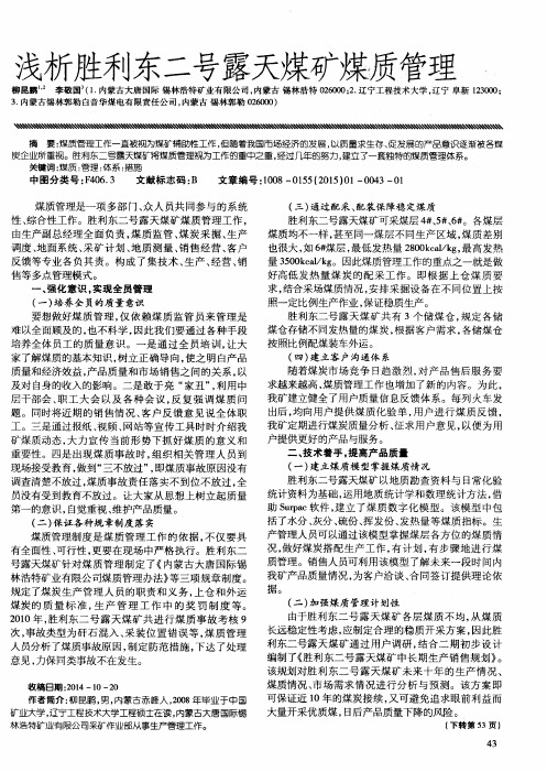 浅析胜利东二号露天煤矿煤质管理